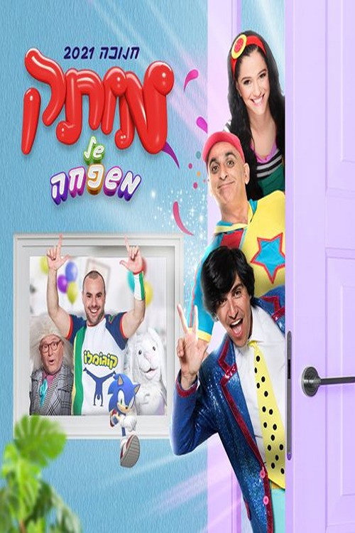 Movie poster for motek shel mishpaha