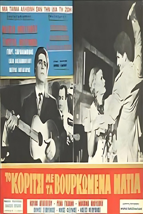 Movie poster for Το κορίτσι με τα βουρκωμένα μάτια (1966)