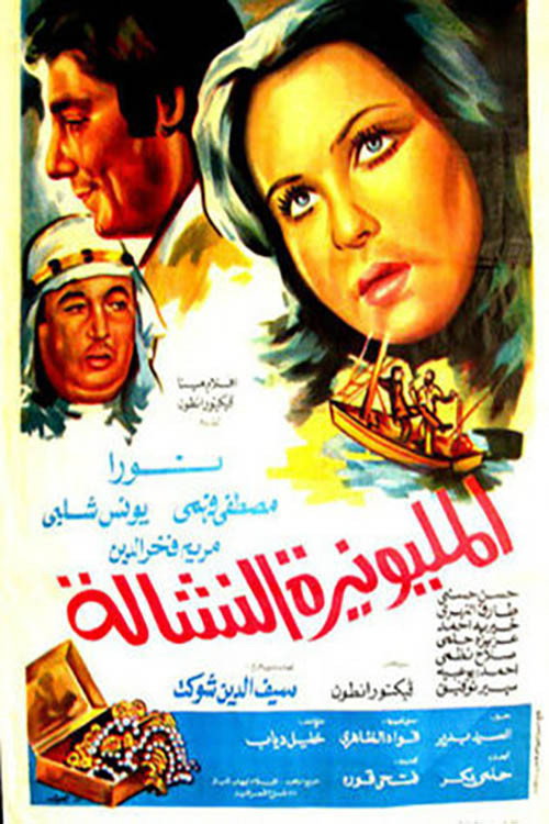 Movie poster for المليونيرة النشالة (1978)