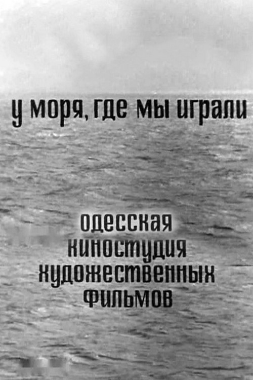 Movie poster for By the Sea Where We Played (1967)
