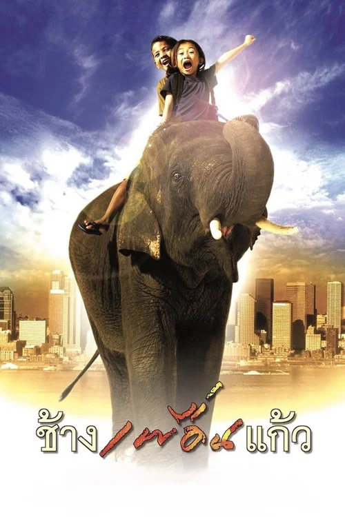 Movie poster for The Elephant Boy (2003)