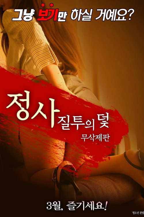 Movie poster for An Affair: Trap of Jealousy - Unfinished Edition (2018)