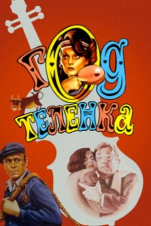 Movie poster for Year of a Calf (1986)