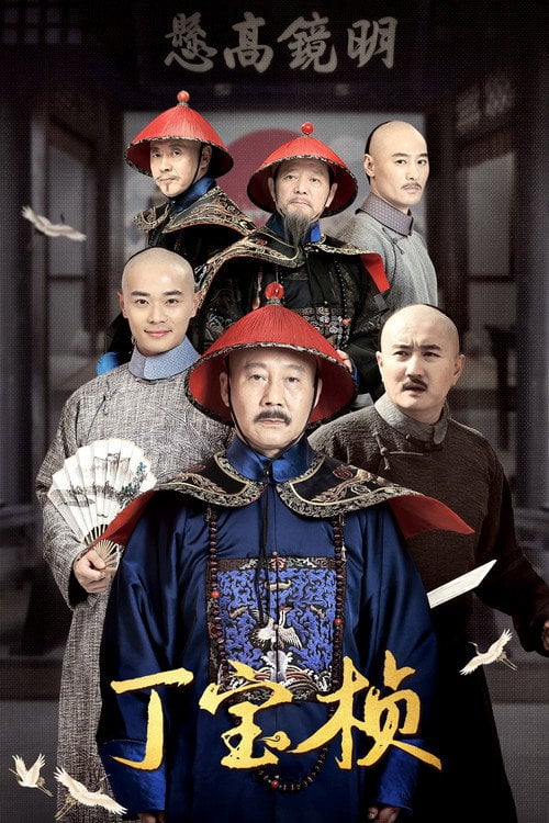 Series poster for Ding Bao Zhen (2023)