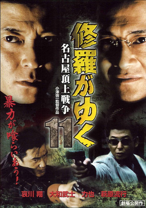 Movie poster for Shura ga Yuku 11 (2000)