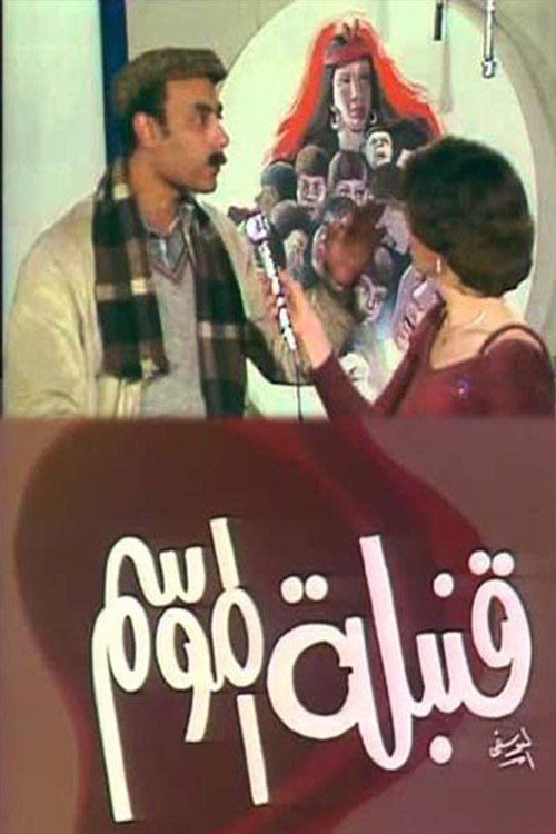 Movie poster for قنبلة الموسم