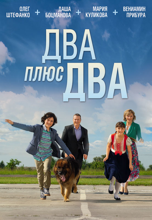 Movie poster for Два плюс два (2015)