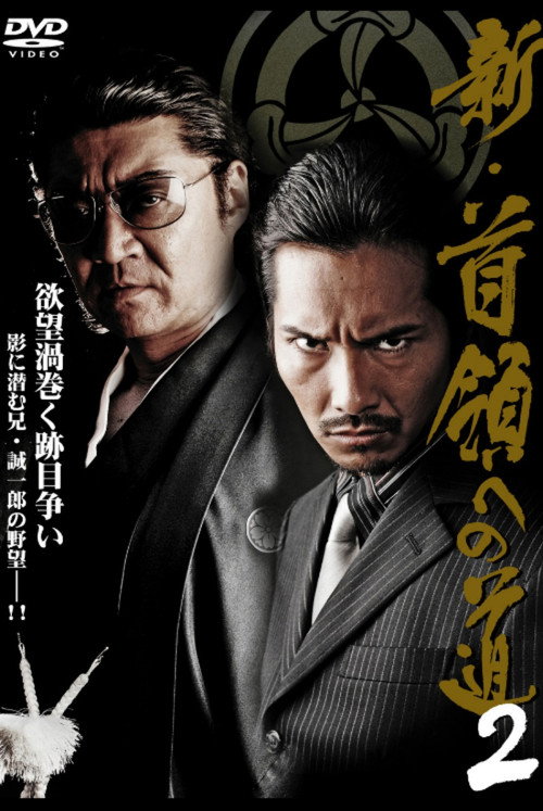 Movie poster for Road to New Don 2 (2008)