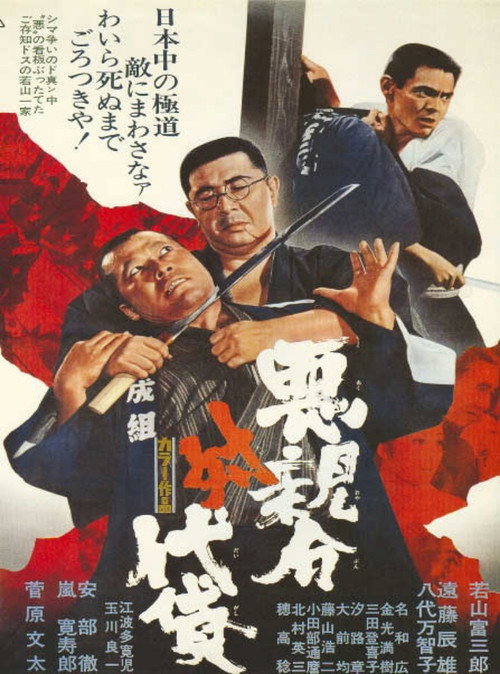 Movie poster for Evil Boss vs. Henchmen (1971)