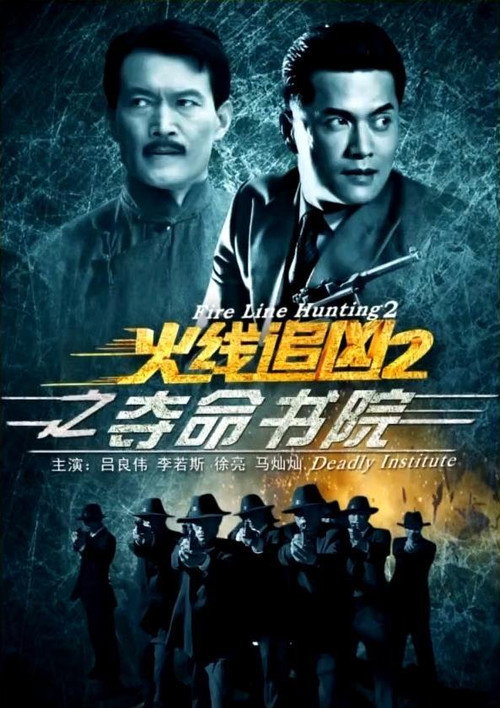 Movie poster for Fire Line Hunting 2: Deadly Institute (2013)