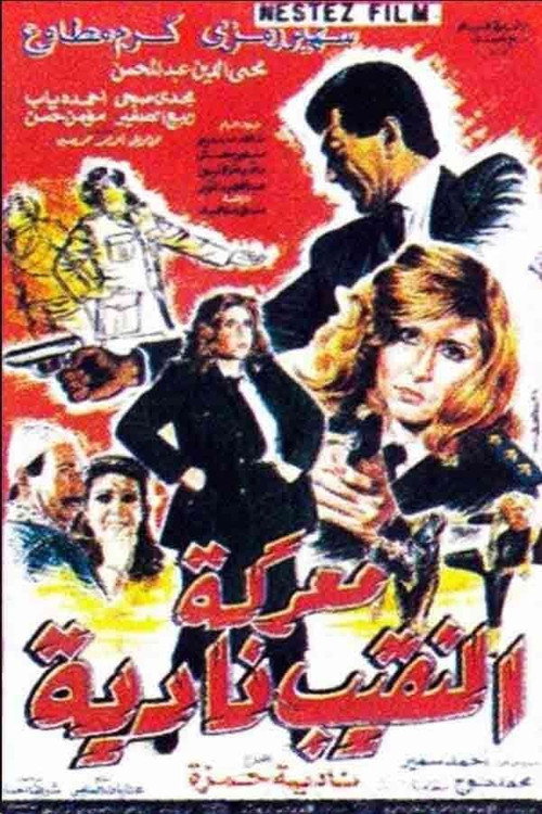 Movie poster for Captain Nadia's Battle (1990)
