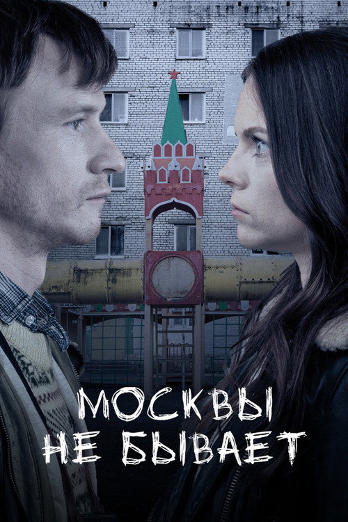 Movie poster for Moscow Does Not Happen (2021)