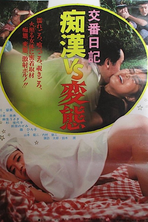 Movie poster for Kôban nikki: Chikan vs. hentai (1982)