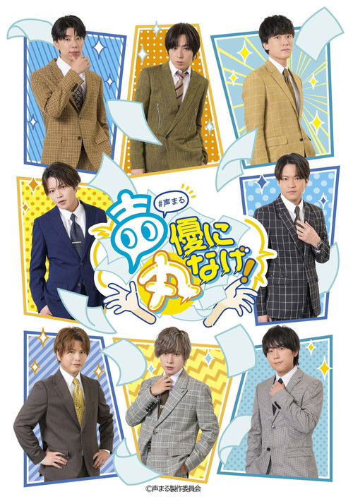 声優に丸なげ！ poster