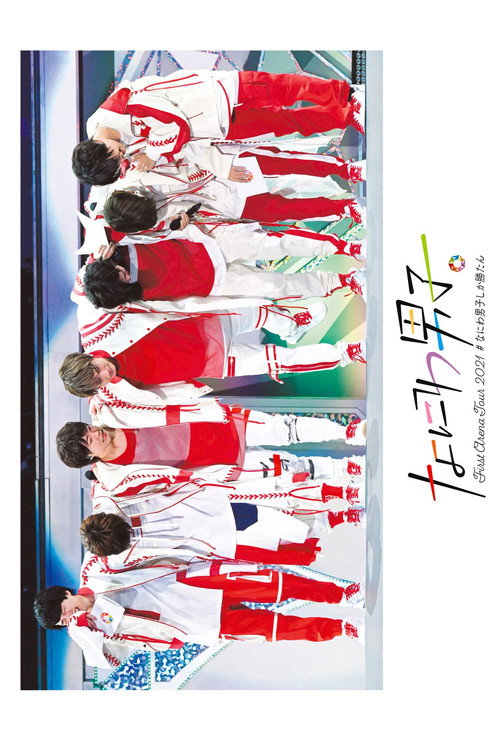 Movie poster for Naniwa Danshi First Arena Tour 2021 #NaniwaDanshishikakatan (2022)