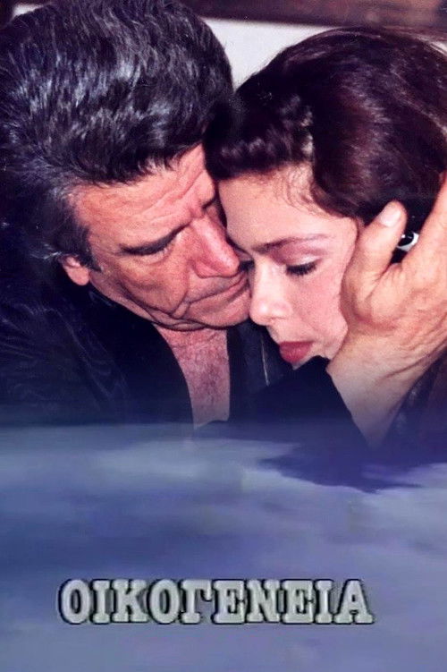 Οικογένεια poster