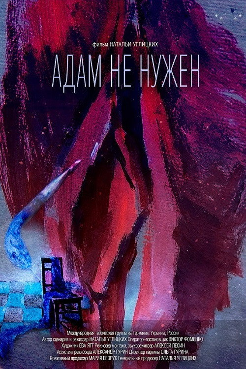 Movie poster for No Need for Adam (2020)