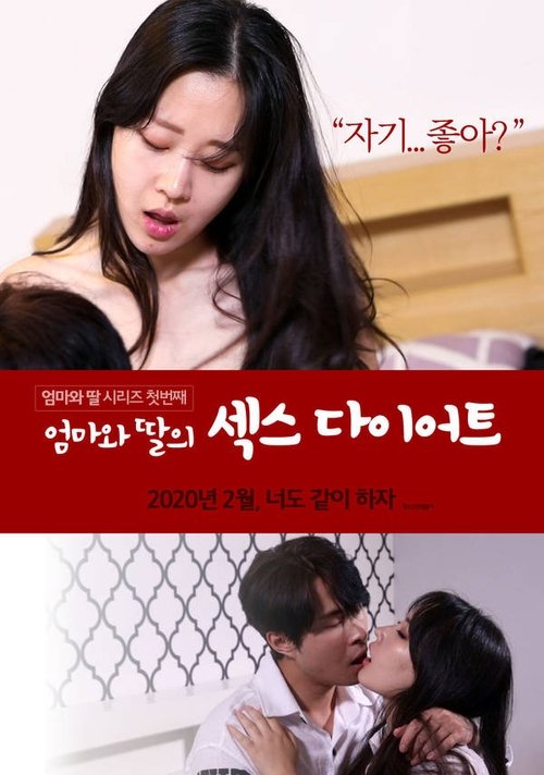 Movie poster for Mom and Daughter Sex Diet (2020)