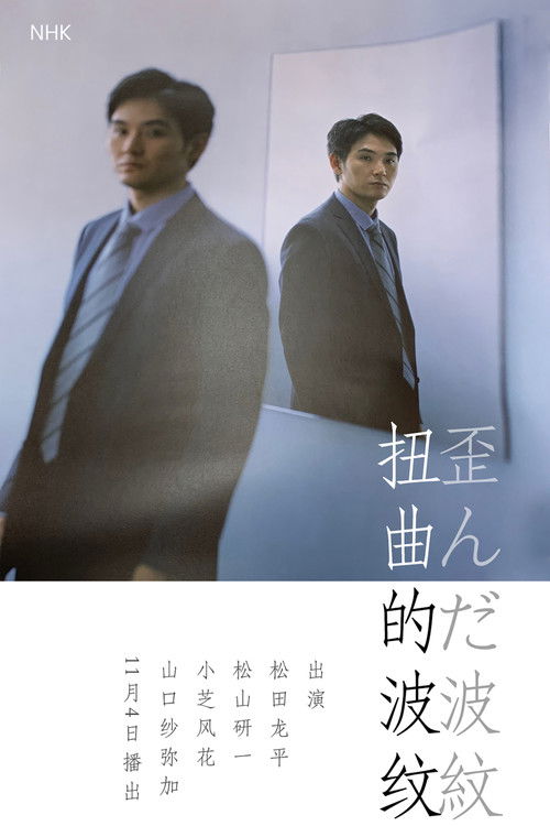 歪んだ波紋 poster
