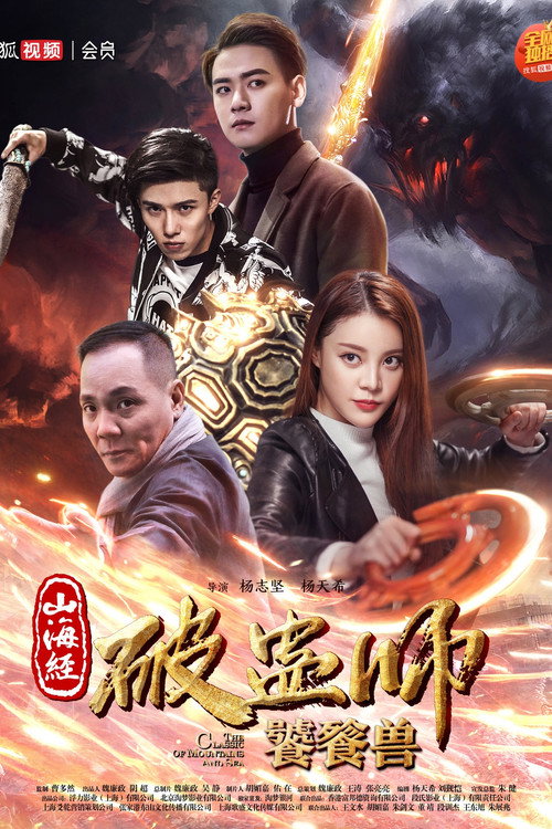 Movie poster for The Classic of Mountains and Sea 2 (2018)