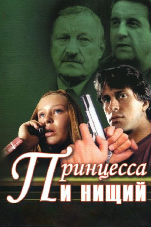 Принцесса и нищий poster