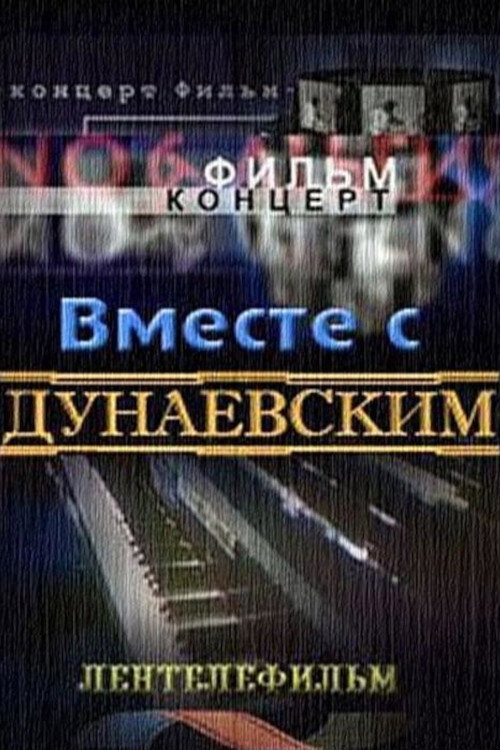 Movie poster for Вместе с Дунаевским (1984)