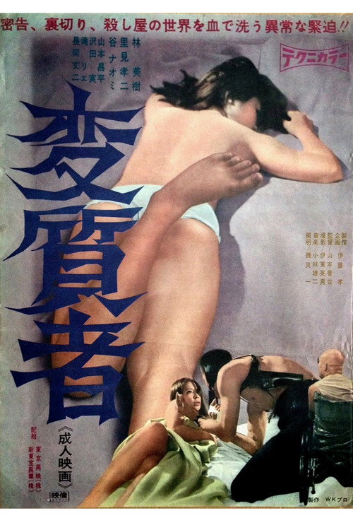 Movie poster for Degenerate (1967)