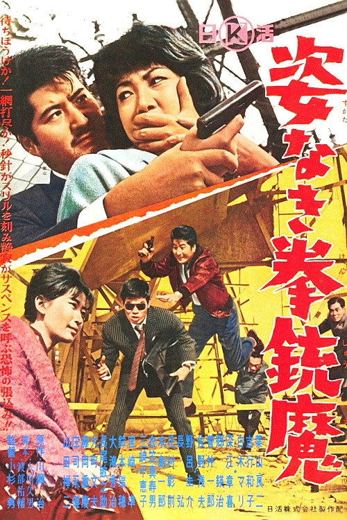 Movie poster for Gun Demon Without Form (1964)