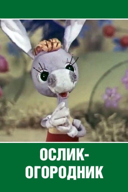 Movie poster for Ослик-огородник (1974)