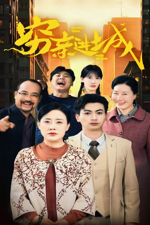 Series poster for 穷亲进城 (2025)
