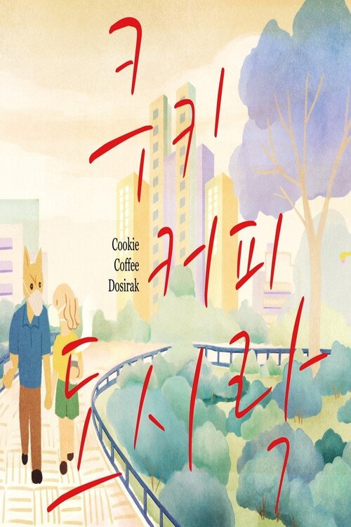 Movie poster for Cookie Coffee Dosirak (2022)