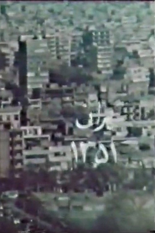 Movie poster for Tehran 51