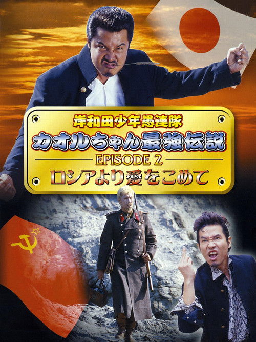 Movie poster for Young Thugs: Kaoru-chan's Strongest Legend EPISODE II From Russia With Love (2002)