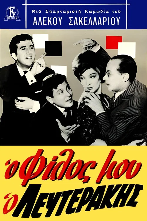 Movie poster for My friend, Lefterakis (1963)