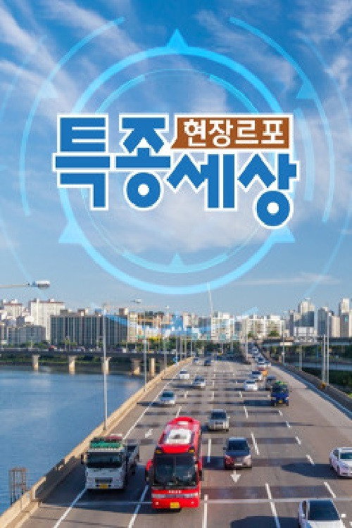 Series poster for 현장르포 특종세상 (2012)