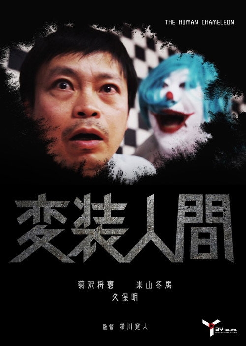Movie poster for Human Disguise (2020)