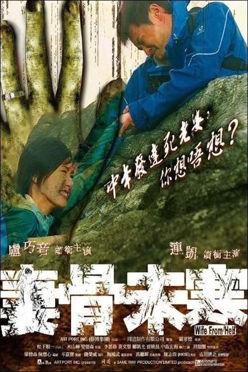 Movie poster for Wife from Hell (2006)