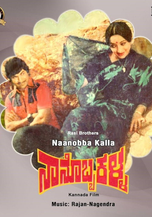 Movie poster for Naanobba Kalla (1979)