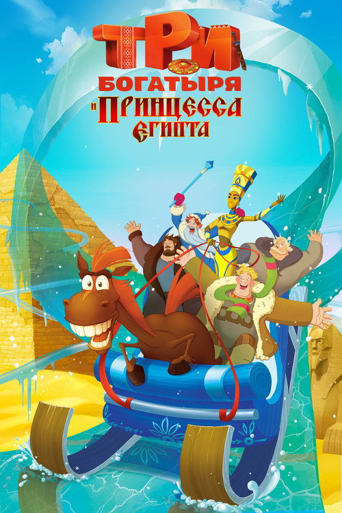 Movie poster for Three Heroes and the Princess of Egypt (2017)