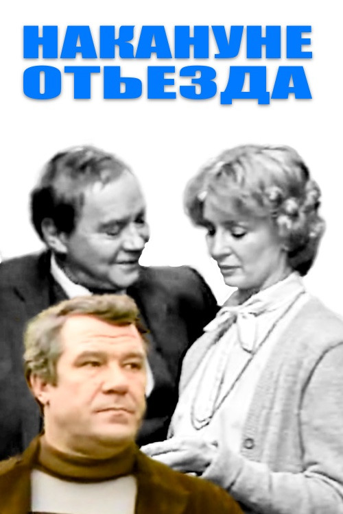 Movie poster for On the Eve of Departure (1986)