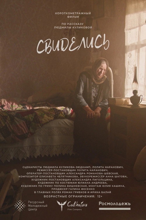 Movie poster for Свиделись (2023)