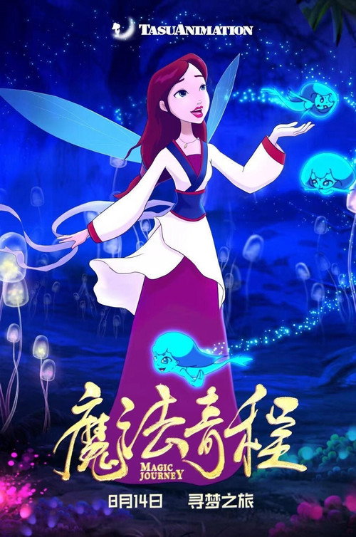 Movie poster for 魔法奇程 (2021)