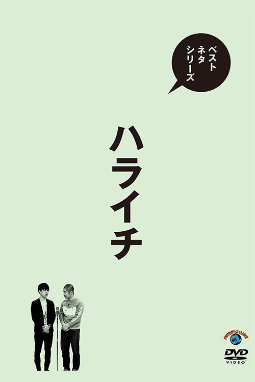 Movie poster for ベストネタシリーズ ハライチ (2017)