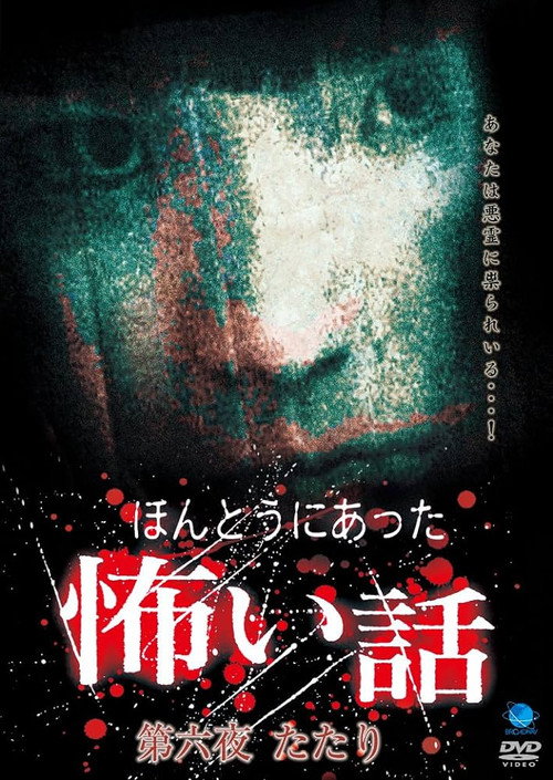 Movie poster for Scary True Stories: Night 6 - Tatari (2007)