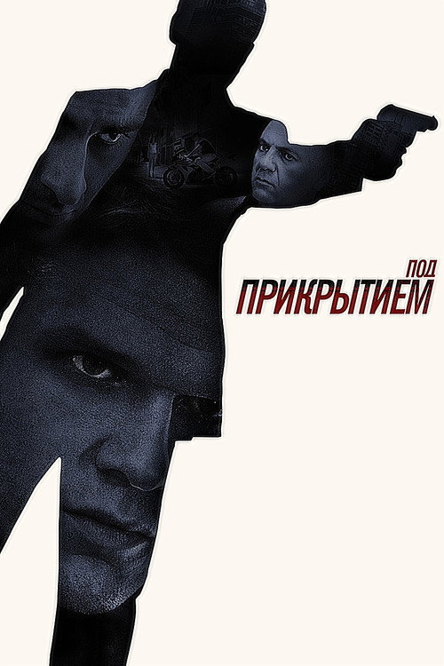 Movie poster for Под прикрытием (2013)