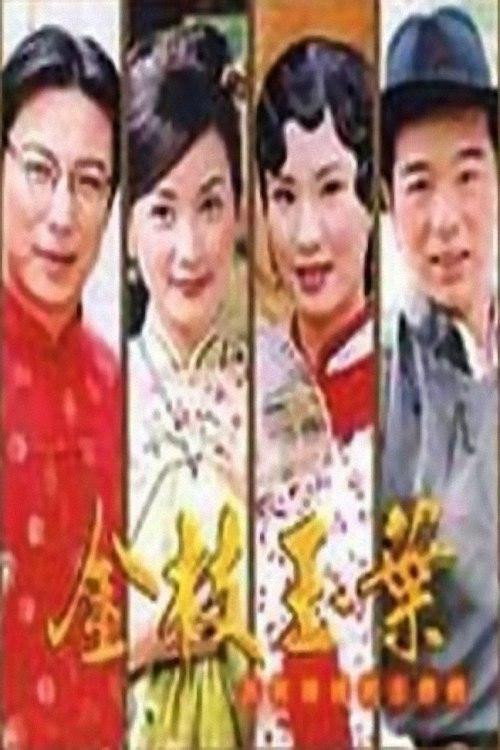 Series poster for 金枝玉葉 (2001)