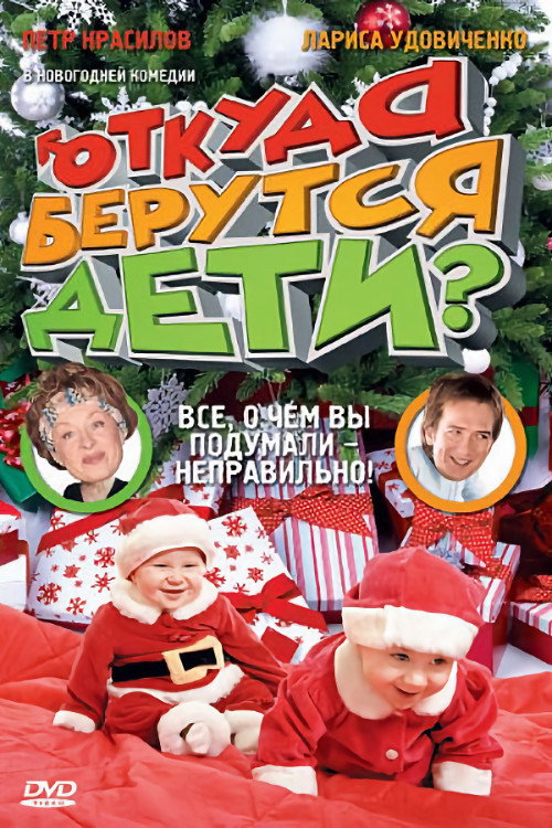 Movie poster for Where Do Children Come From? (2008)