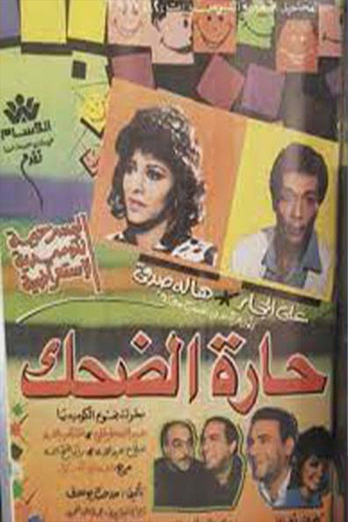 Movie poster for حارة الضحك