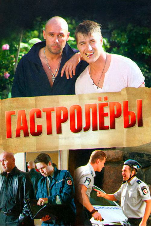 Series poster for Гастролеры (2016)