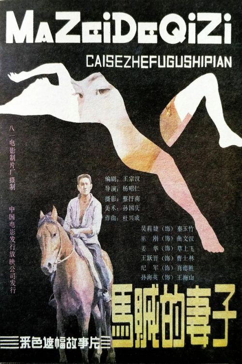Movie poster for Horse Thief's Wife (1988)